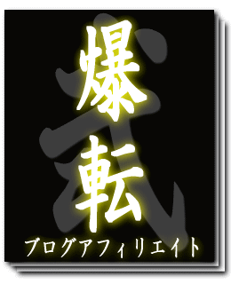 情報商材レビューブログイチオシ【爆転2】
